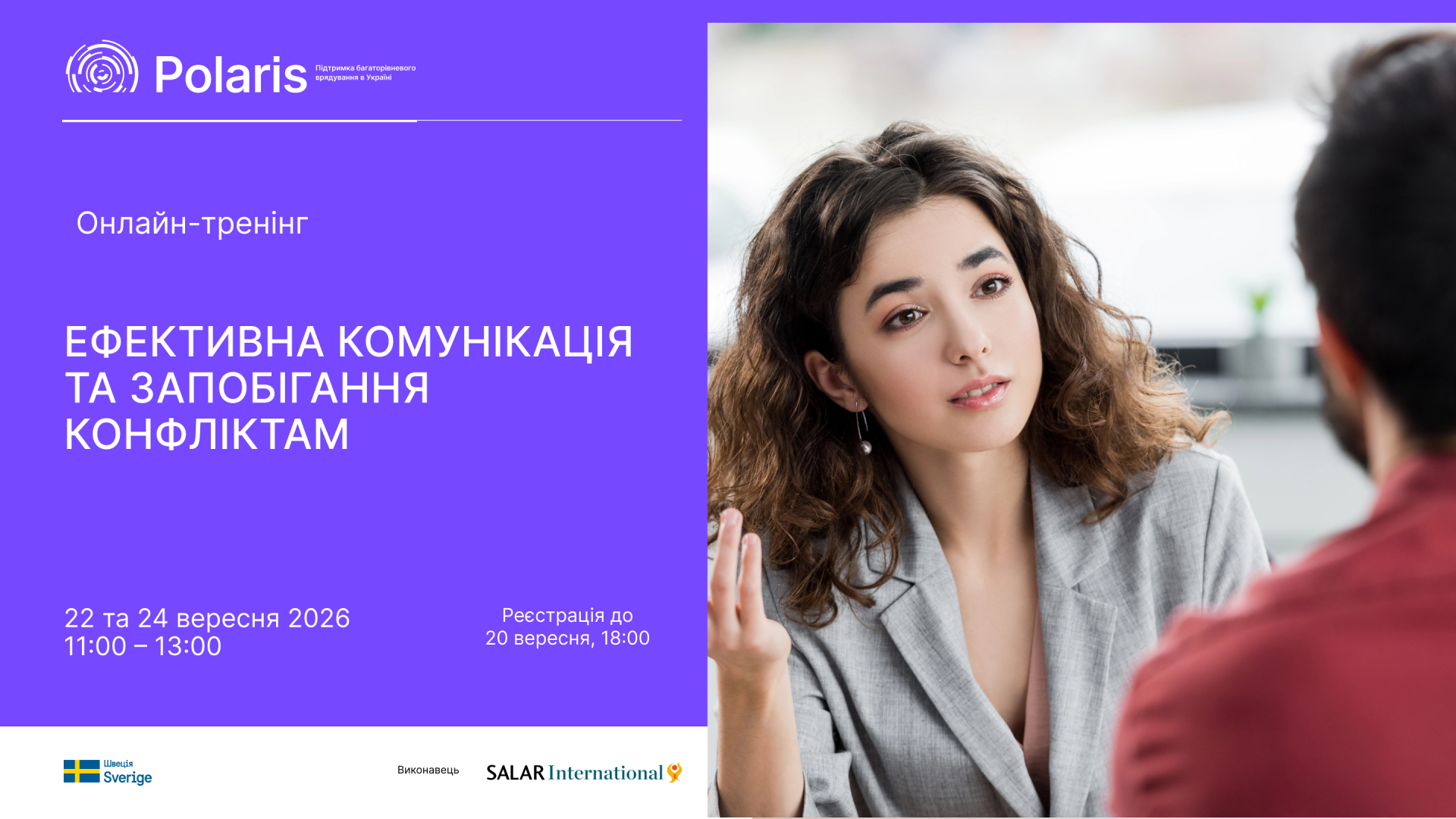 22 та 24 вересня – онлайн-тренінг «Ефективна комунікація та запобігання конфліктам»